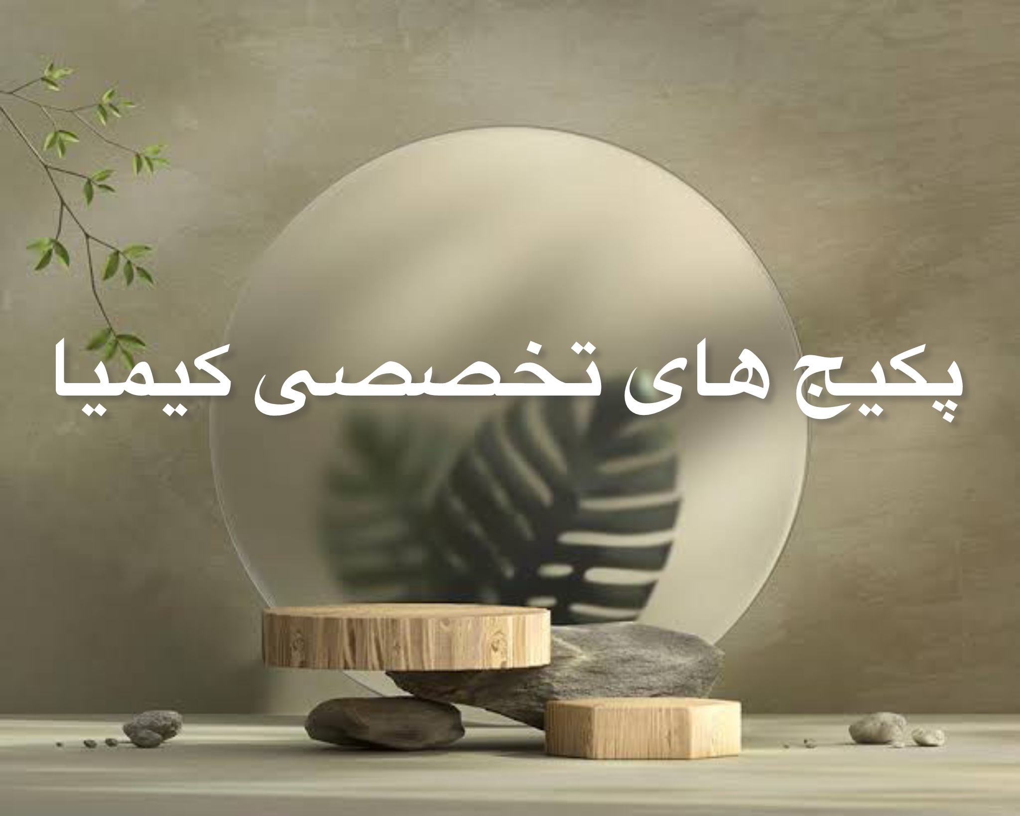 پکیج های درمانی