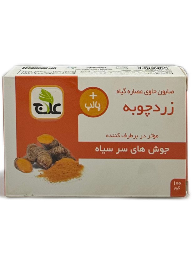 صابون زردچوبه گیاهی علاج ۱۰۰گرم