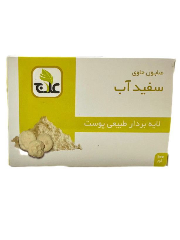 صابون سفیدآب علاج لایه بردار ۱۰۰ گرمی