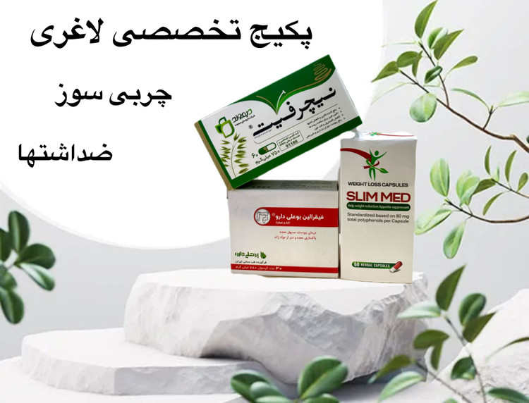 پکیج تخصصی چربی سوزی و کاهش اشتها