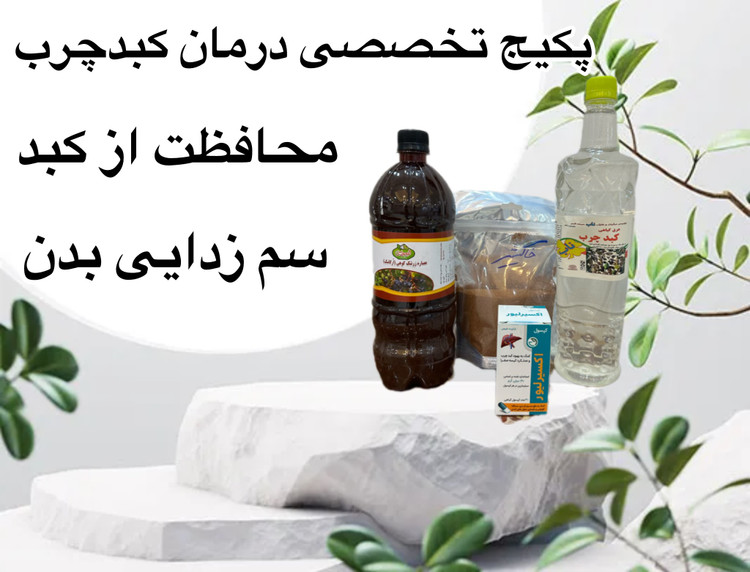 پکیج تخصصی درمان کبد چرب