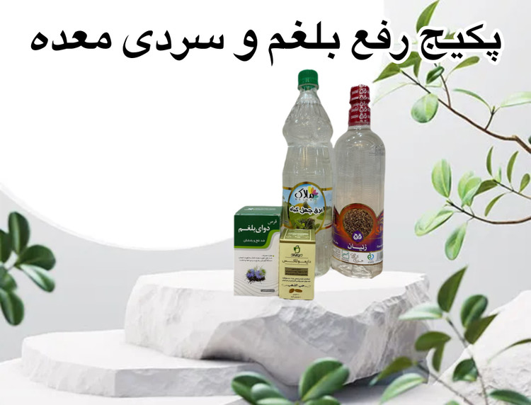 پکیج تخصصی رفع بلغم و سردی معده