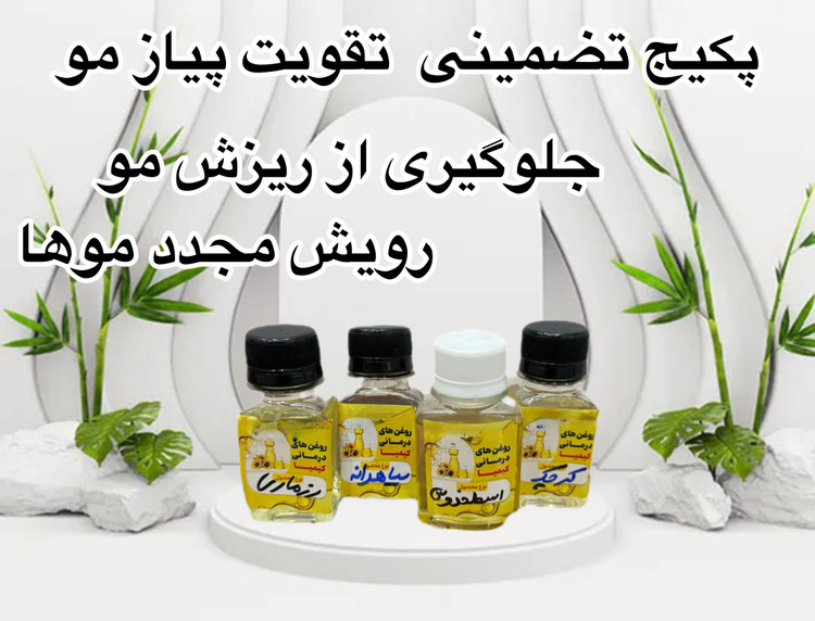 پکیج تخصصی جلوگیری از ریزش مو