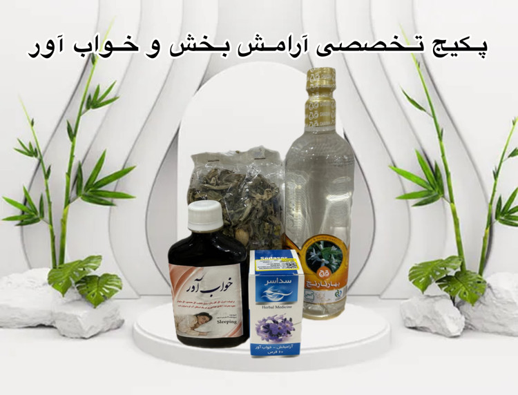 پکیج تخصصی آرامش بخش و خواب آور